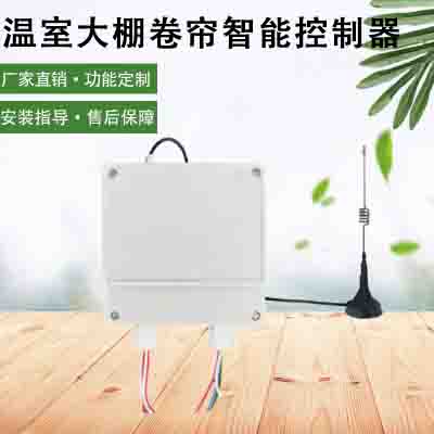 温室大棚智能卷帘控制器